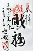 良観寺の御朱印