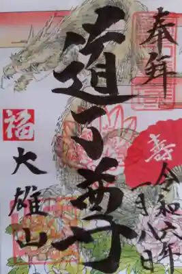 〖御朱印140〗
 1月限定
（書置き）