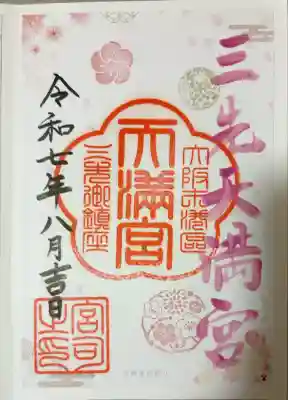 三先天満宮(大阪府)