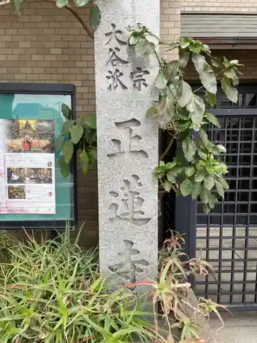 正蓮寺(兵庫県)