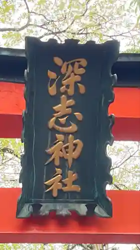 深志神社のその他建物