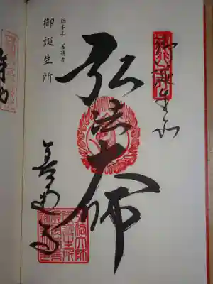 弘法大師ご誕生所の御朱印　
八十八カ所奥の院の納経帳に頂きました