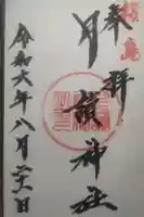 月讀神社の御朱印