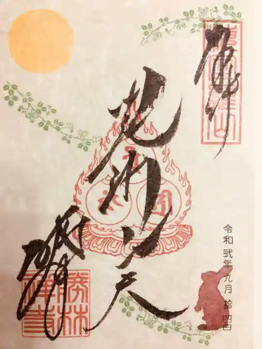 勝林寺の御朱印