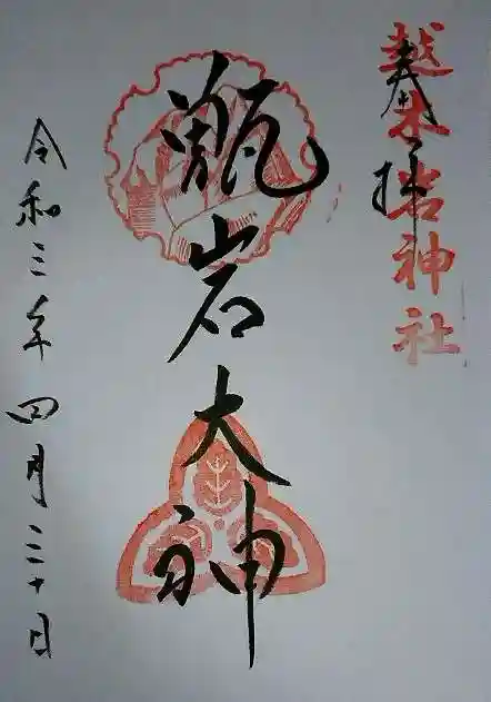 越木岩神社の御朱印