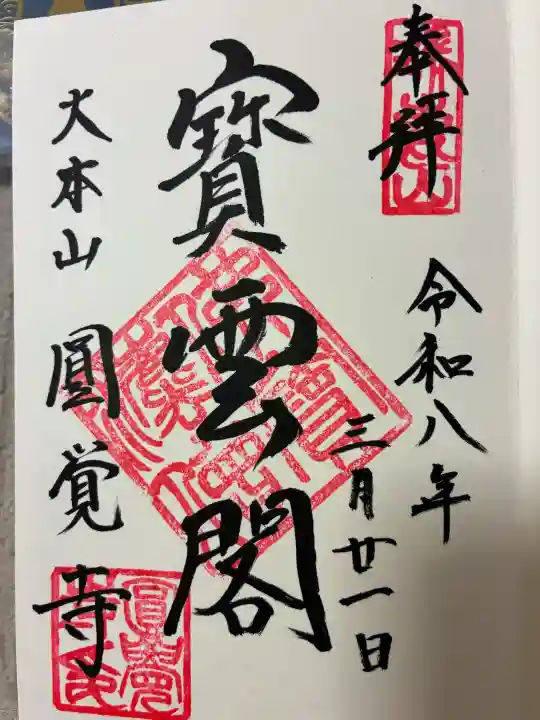 円覚寺の御朱印