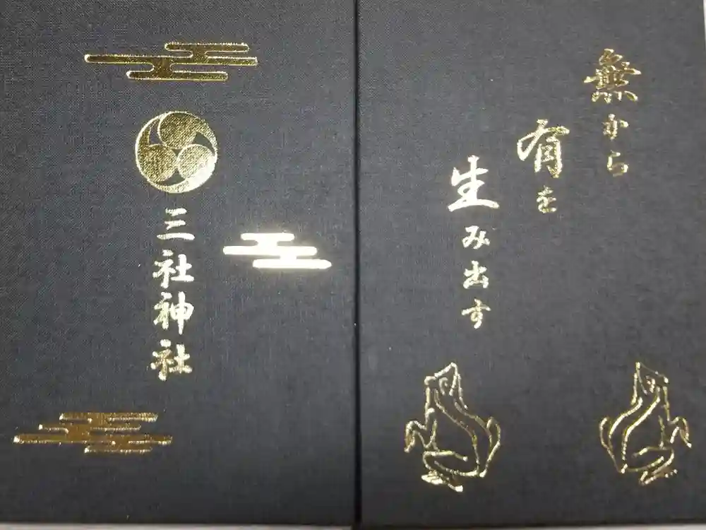 三社神社の御朱印帳