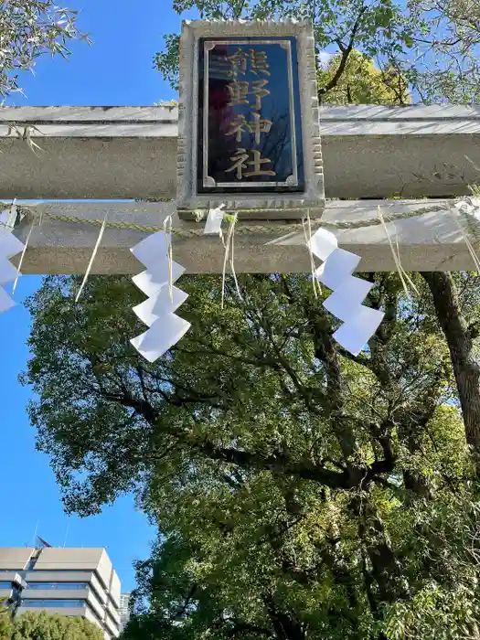 熊野神社の建物その他