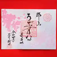 阿邪訶根神社の御朱印