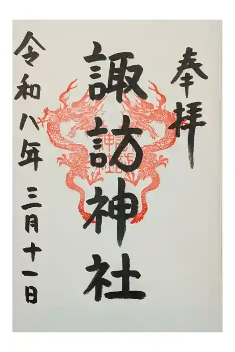 諏訪神社の御朱印