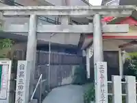 目黒三田春日神社の鳥居