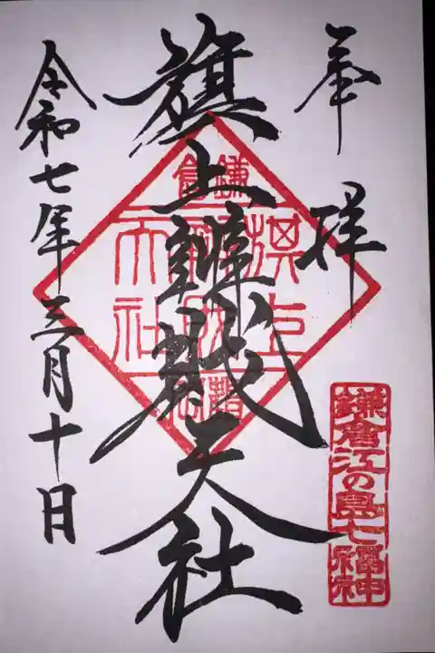 直旅行、鶴岡八幡宮