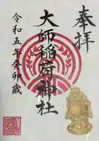 大師稲荷神社(神奈川県)