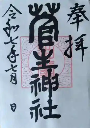 菅生神社(宮城県)