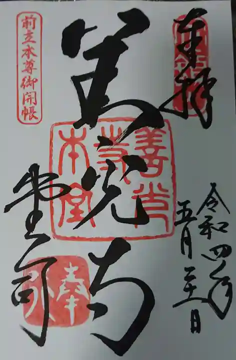 善光寺の御朱印