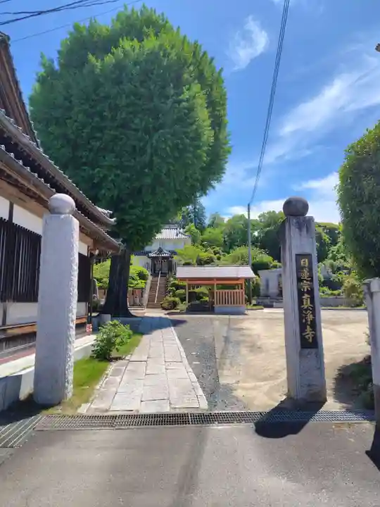 真浄寺(茨城県)