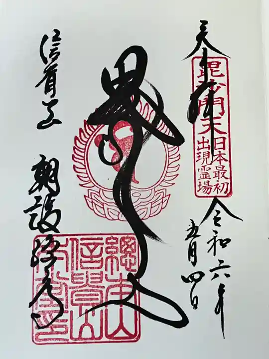 朝護孫子寺(奈良県)