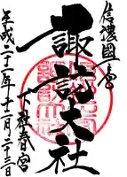 諏訪大社下社春宮の御朱印