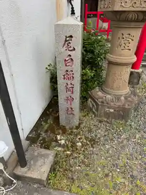 稲荷神社(鳥取県)