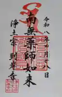 到岸寺の御朱印