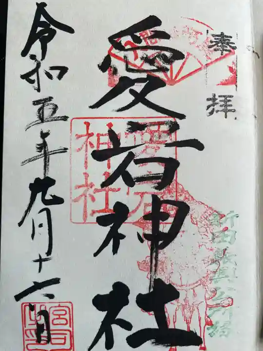 愛宕神社(埼玉県)