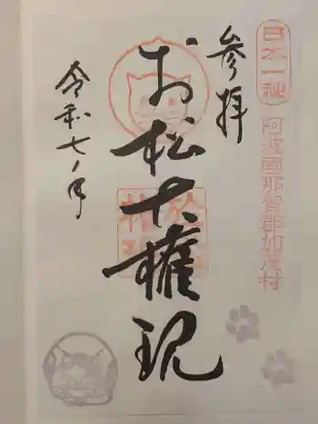 お松大権現の御朱印 2025年06月
