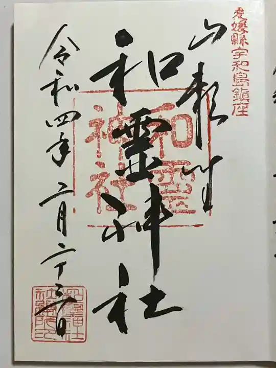 和霊神社(愛媛県)