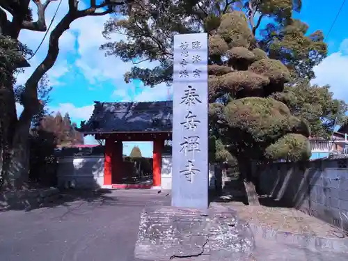 泰岳寺の山門・神門