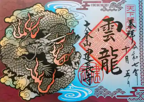 建長寺の御朱印