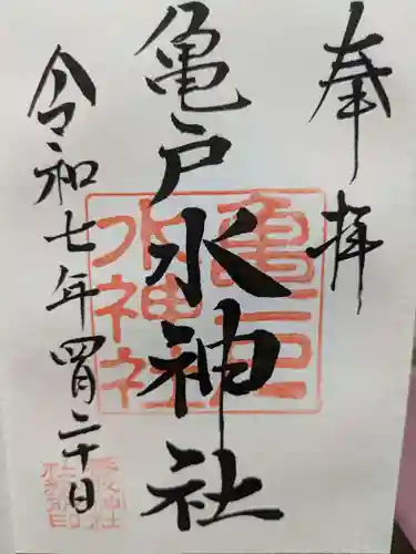 亀戸水神社の御朱印