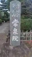 常泉院(神奈川県)
