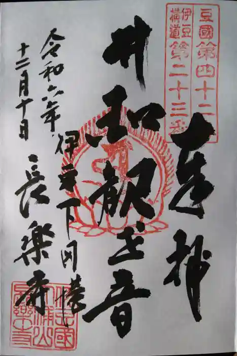 長楽寺の御朱印