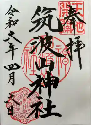 筑波山神社の御朱印
