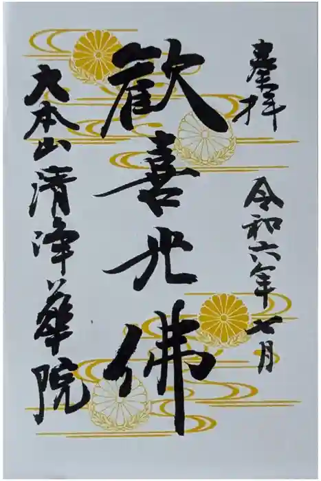 清浄華院の御朱印