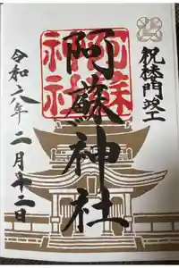 阿蘇神社の御朱印