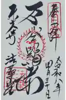 東大寺 法華堂(三月堂)の御朱印