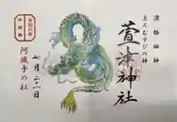 萱津神社の御朱印