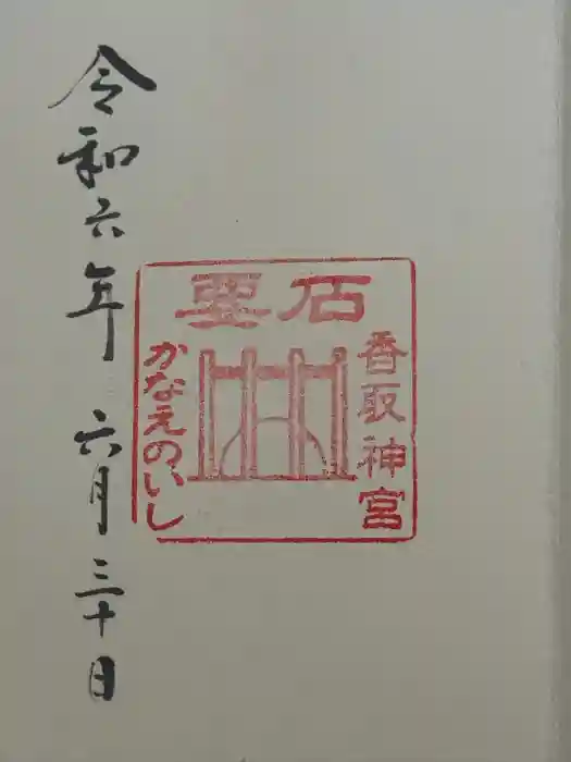 香取神宮の御朱印