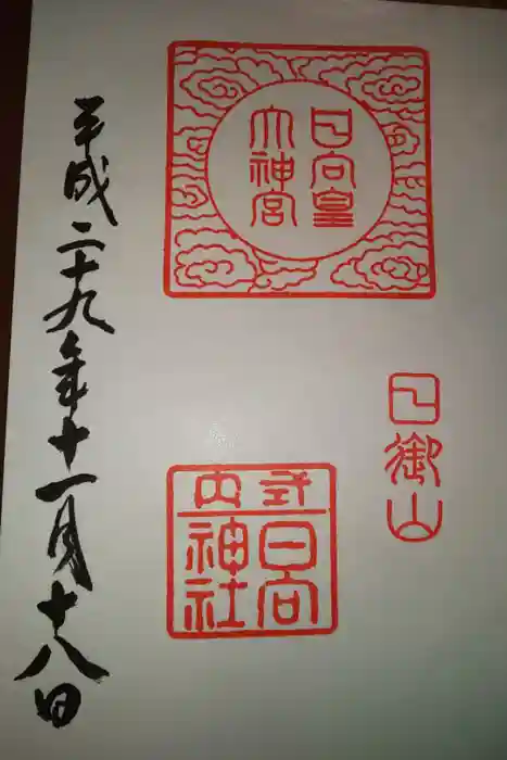 日向大神宮の御朱印