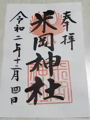 米岡神社の御朱印