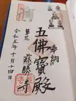 慈勝寺の御朱印