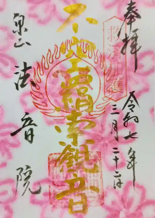 法音院の御朱印