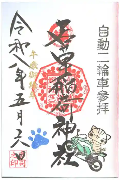 正一位 若草稲荷神社の御朱印