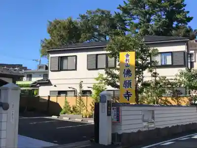 佛願寺　横浜本山のその他建物