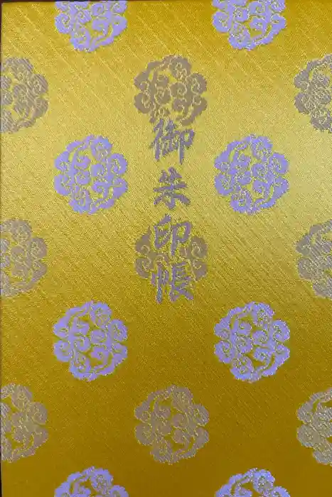 伊勢神宮内宮（皇大神宮）の御朱印帳