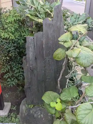 飯澄稲荷神社(東京都)