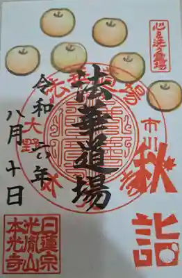 光胤山 大野本光寺の御朱印