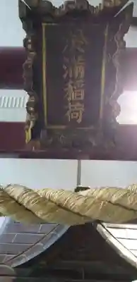於満稲荷神社のその他建物