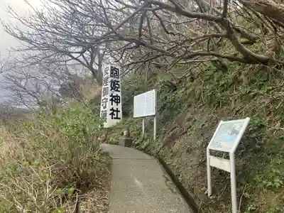 胞姫神社(新潟県)