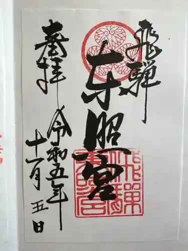 飛騨東照宮(岐阜県)